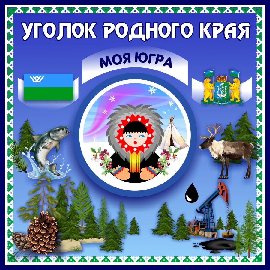 Купить Стенд Уголок Родного края Моя Югра 450*450 мм 📄 с доставкой по  Беларуси | интернет-магазин СтендыИнфо.РФ